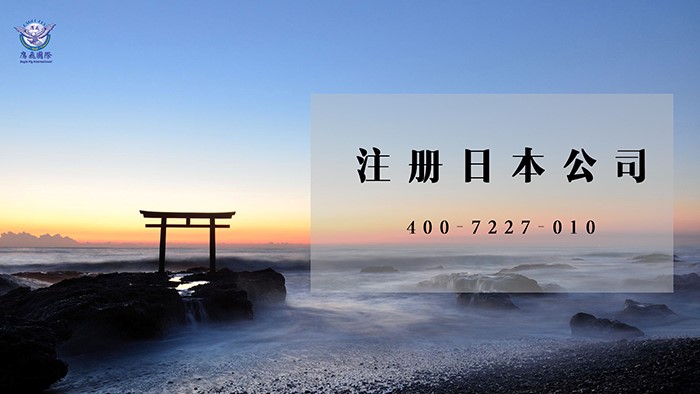日本注冊企業