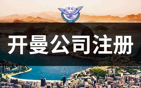 注冊開曼公司